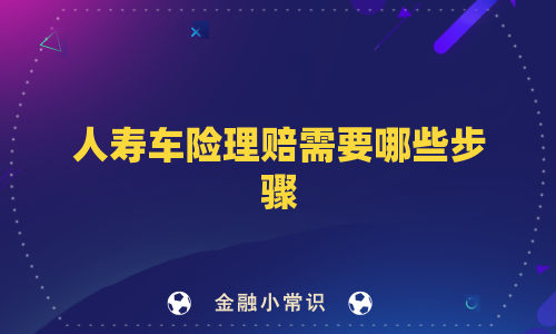 人寿车险理赔需要哪些步骤