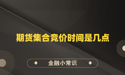 期货集合竞价时间是几点