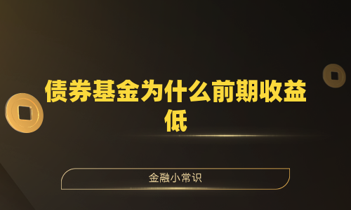 债券基金为什么前期收益低