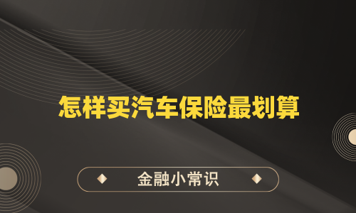 怎样买汽车保险最划算