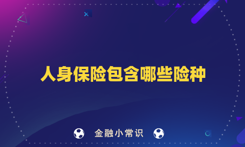 人身保险包含哪些险种