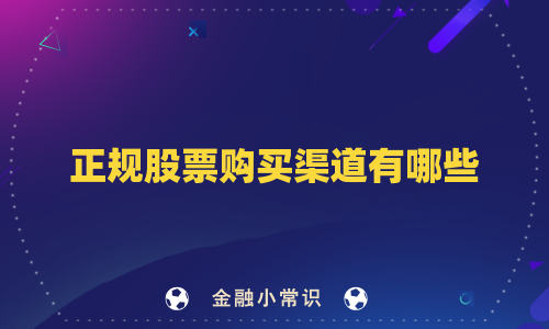 正规股票购买渠道有哪些