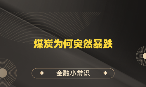 煤炭为何突然暴跌