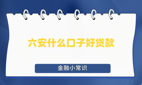 六安什么口子好贷款