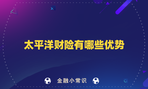 太平洋财险有哪些优势