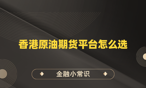 香港原油期货平台怎么选