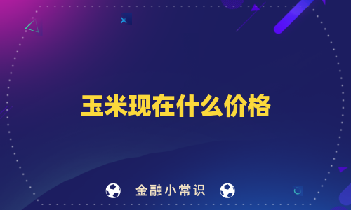 玉米现在什么价格