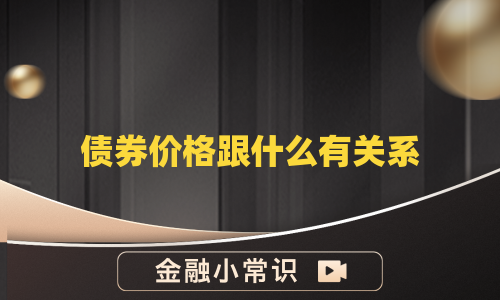 债券价格跟什么有关系