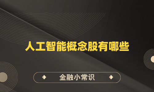 人工智能概念股有哪些
