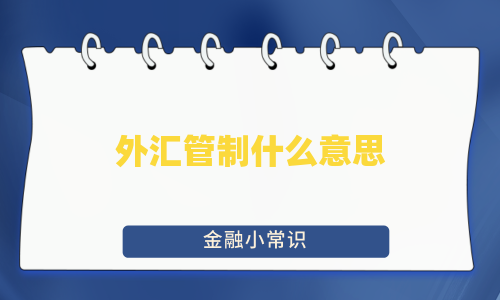 外汇管制什么意思