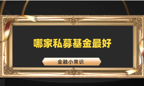 哪家私募基金最好