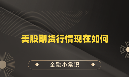 美股期货行情现在如何