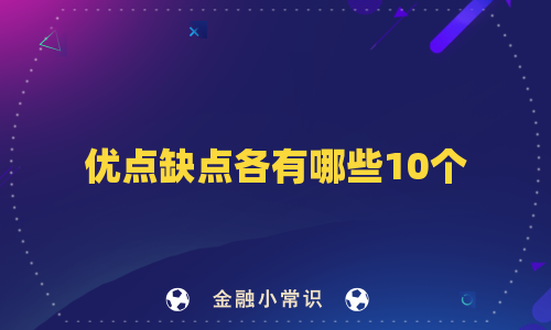 优点缺点各有哪些10个