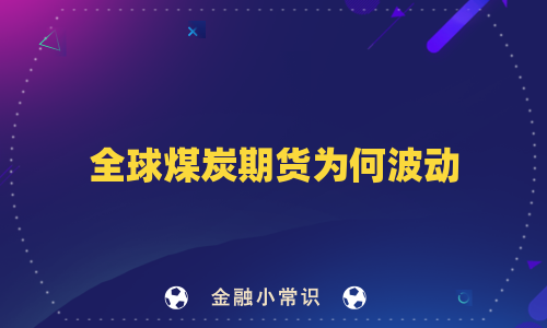 全球煤炭期货为何波动
