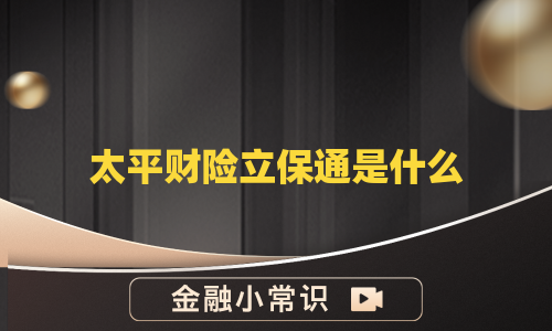 太平财险立保通是什么