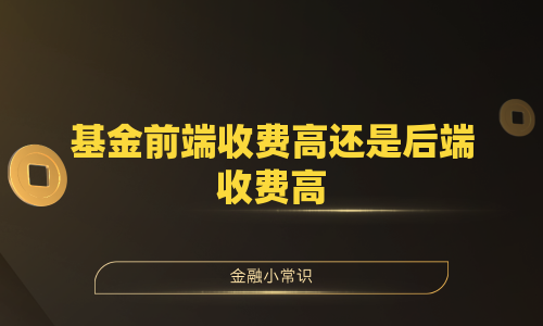 基金前端收费高还是后端收费高