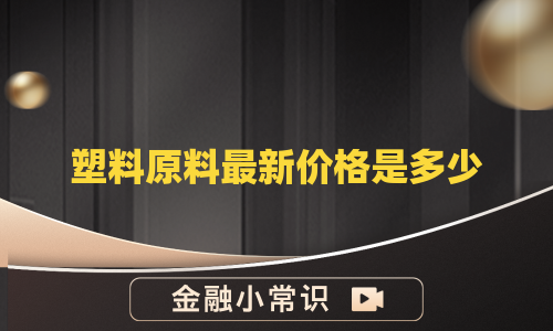 塑料原料最新价格是多少