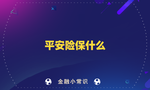 平安险保什么