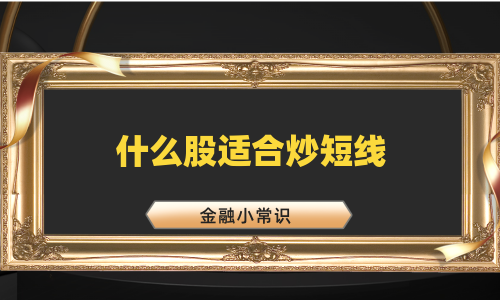 什么股适合炒短线