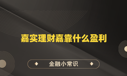 嘉实理财嘉靠什么盈利