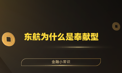 东航为什么是奉献型