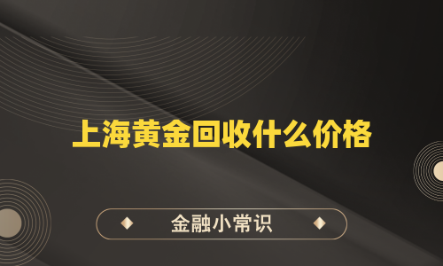 上海黄金回收什么价格
