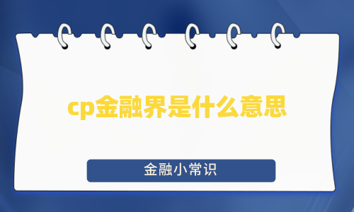 cp金融界是什么意思