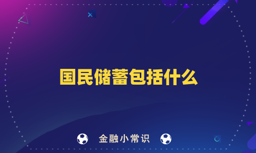 国民储蓄包括什么