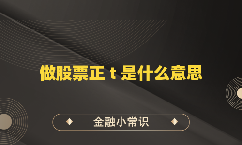 做股票正 t 是什么意思