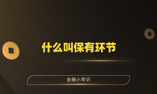 什么叫保有环节