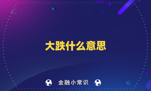 大跌什么意思