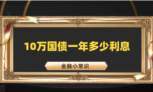 10万国债一年多少利息