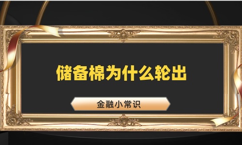 储备棉为什么轮出