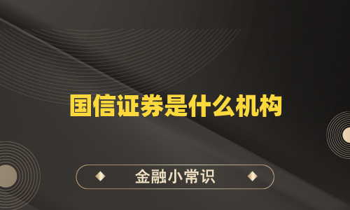 国信证券是什么机构