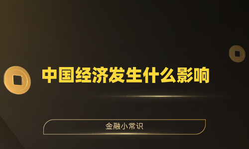 中国经济发生什么影响