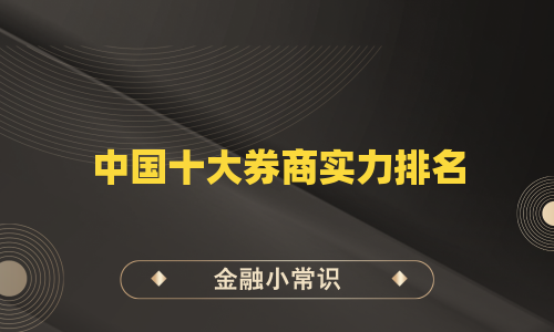 中国十大券商实力排名