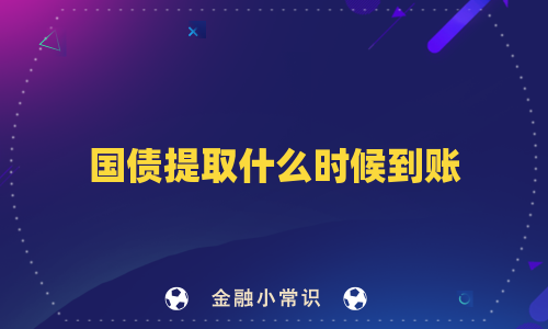 国债提取什么时候到账