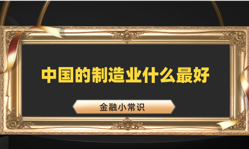 中国的制造业什么最好
