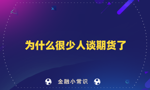 为什么很少人谈期货了