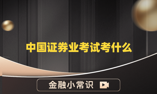 中国证券业考试考什么