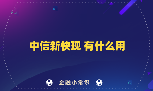 中信新快现 有什么用