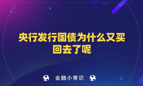 央行发行国债为什么又买回去了呢