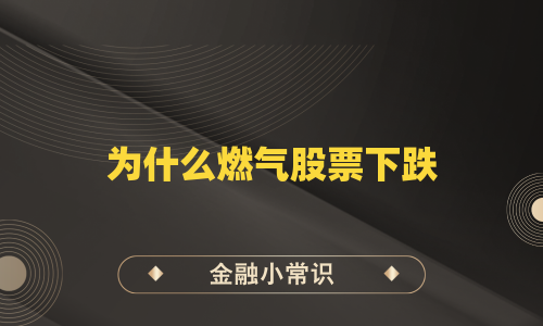 为什么燃气股票下跌
