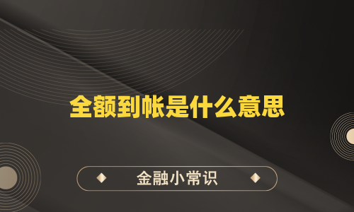 全额到帐是什么意思