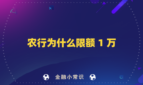 农行为什么限额 1 万