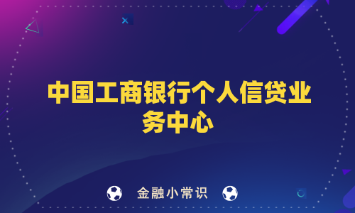 中国工商银行个人信贷业务中心