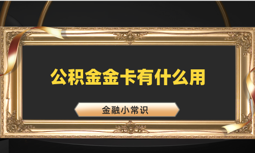 公积金金卡有什么用