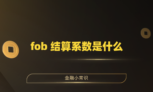 fob 结算系数是什么