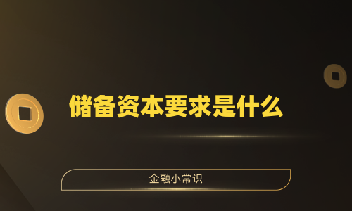 储备资本要求是什么