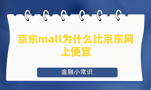 京东mall为什么比京东网上便宜